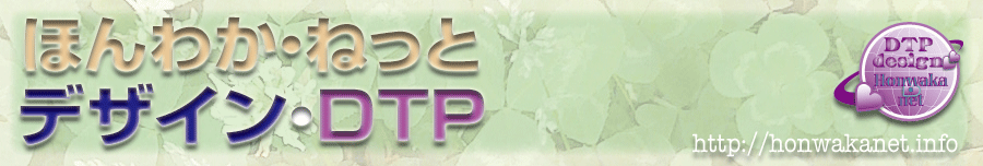 ほんわかDTP